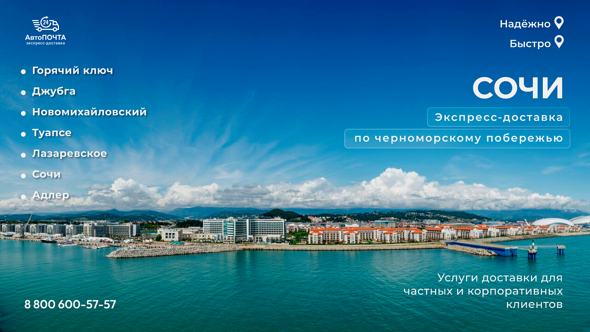 Доставка в Сочи