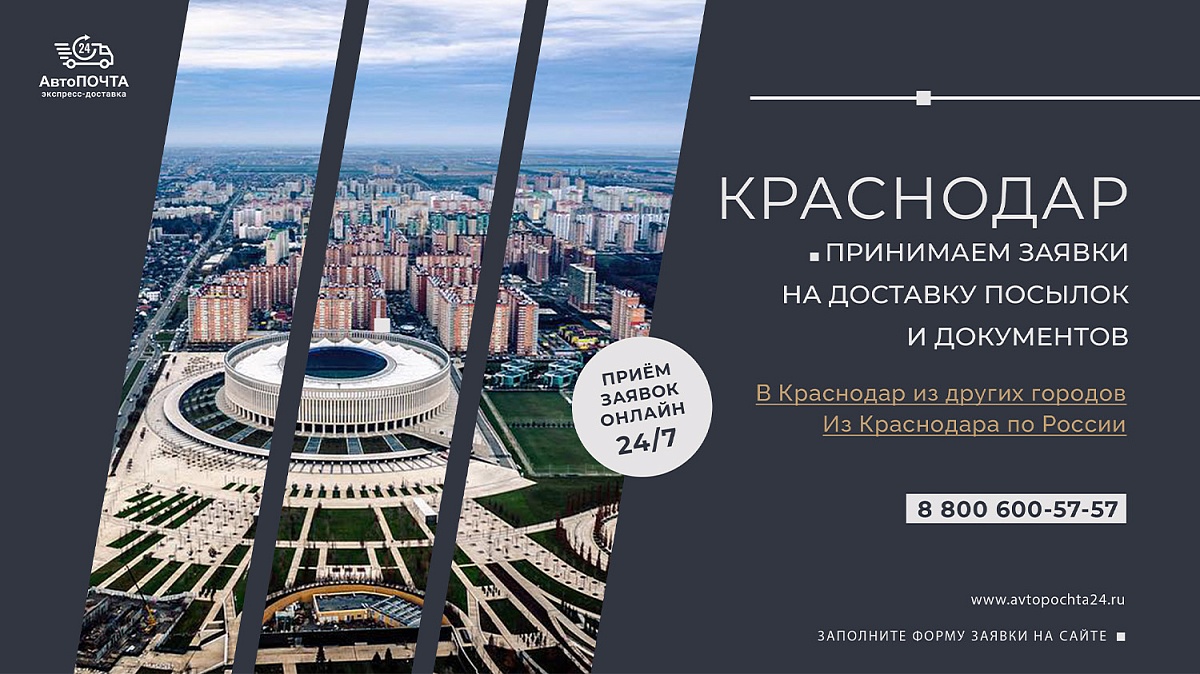 Доставка посылок и документов в Краснодар за 1 день