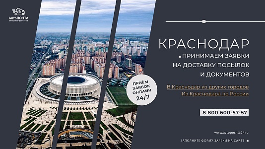 Доставка посылок и документов в Краснодар за 1 день