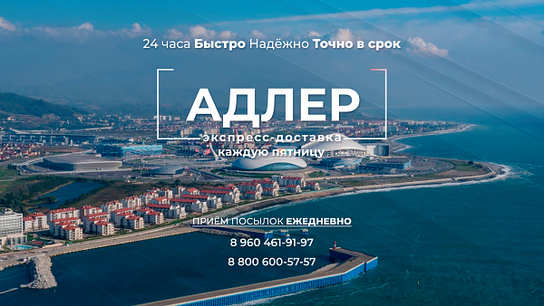 Доставка посылок в Адлер