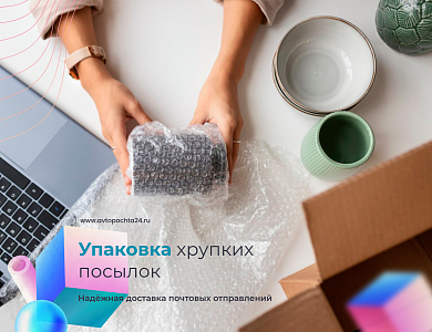 Хотите отправить хрупкий груз?