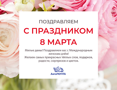 С праздником 8 марта!