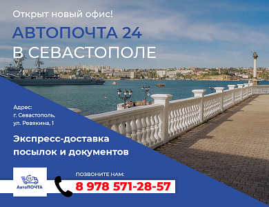 В Севастополе открыт офис Автопочта 24
