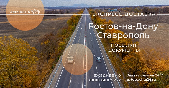 Посылки и документы в Ставрополь
