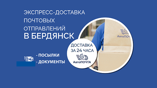 Доставка почтовых отправлений в Бердянск