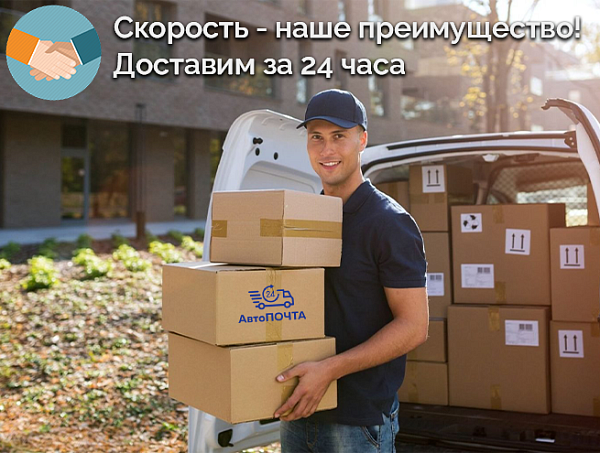Автопочта 24 - отличный партнёр для вашего бизнеса