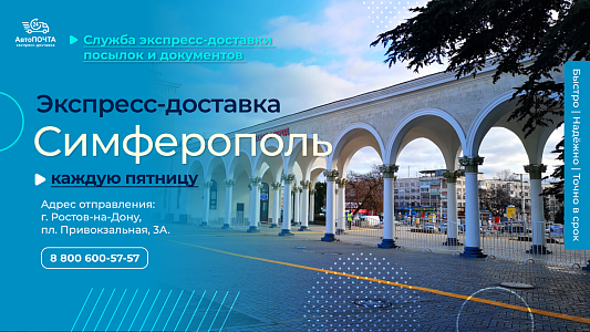 Доставка в Симферополь из Ростова-на-Дону