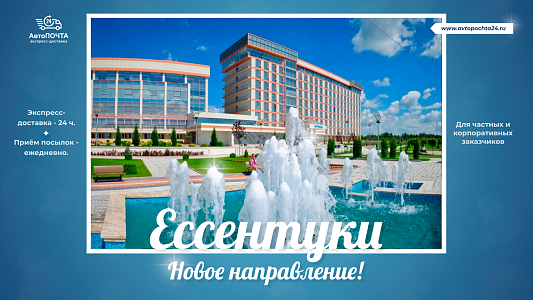 Внимание! Ессентуки! Новое направление доставки