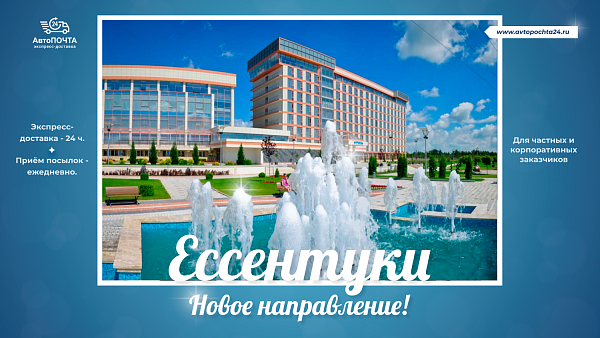 Внимание! Ессентуки! Новое направление доставки