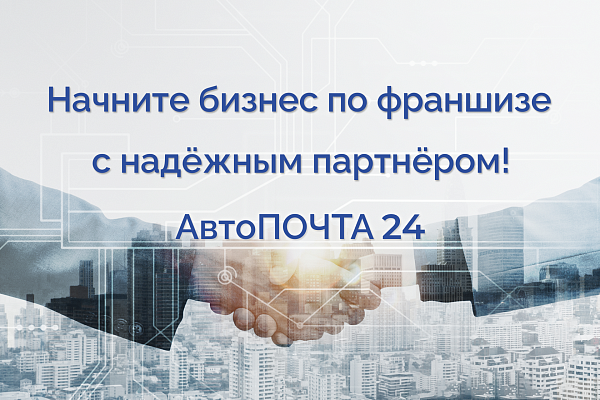 Франшиза АвтоПОЧТА24