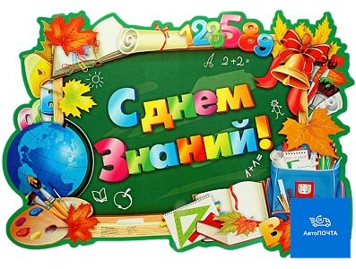 С днём знаний!