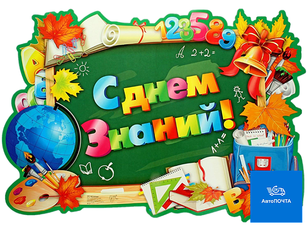 С днём знаний!