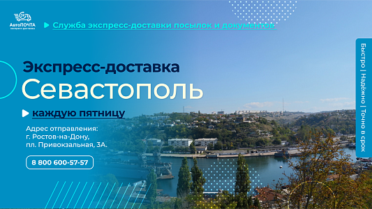 Экспресс-доставка в Севастополь