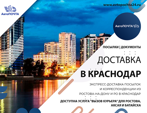 Доставка в Краснодар