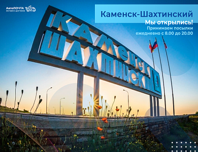 Офис экспресс доставки в Каменске-Шахтинском