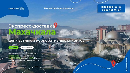 Как отправить посылку в Махачкалу быстро экспресс доставкой