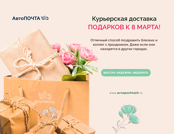 Экспресс-доставка подарков к 8 марта!