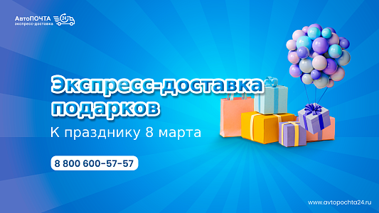 Как за 1 день отправить подарок к празднику 8 марта