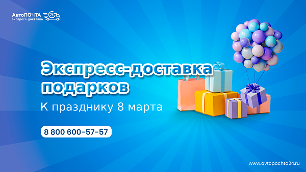 Как за 1 день отправить подарок к празднику 8 марта