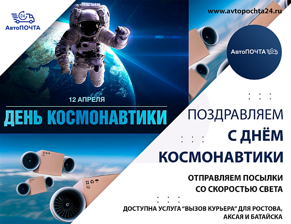 Поздравляем с Днём космонавтики!