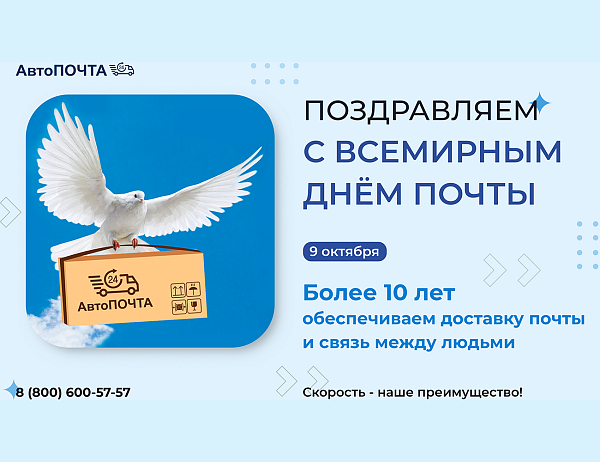 Поздравляем с Днём почты!