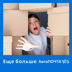 Еще больше офисов Автопочта24