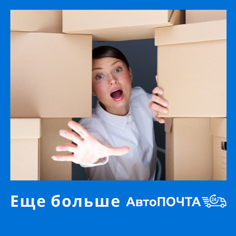Еще больше офисов Автопочта24