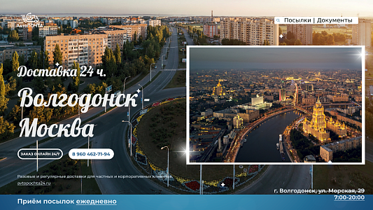 Доставка Волгодонск Москва