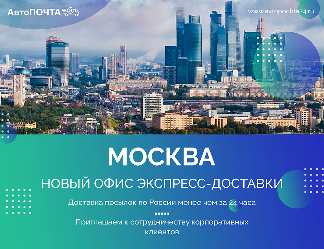 Внимание! Новый офис экспресс-доставки в Москве