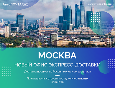Внимание! Новый офис экспресс-доставки в Москве