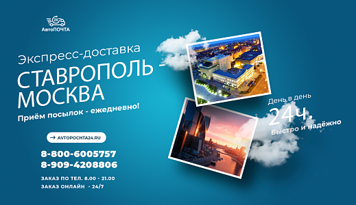 Доставка из Ставрополя в Москву